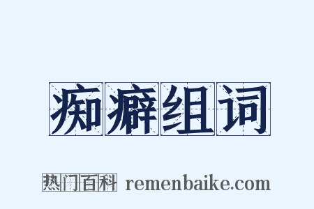痴癖组词是什么意思的图片